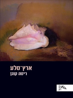 cover image of ארץ סלע (Stone Land)